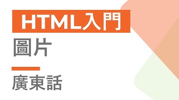 HTML 入門教學 #8 - 圖片 | 廣東話 | Cozy Code Academy
