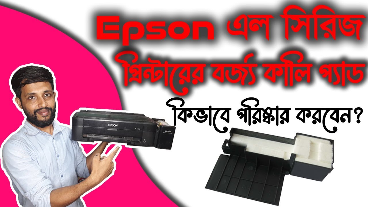 How To Clean waste ink pad Of Epson L130, L380 Printer। কিভাবে L130