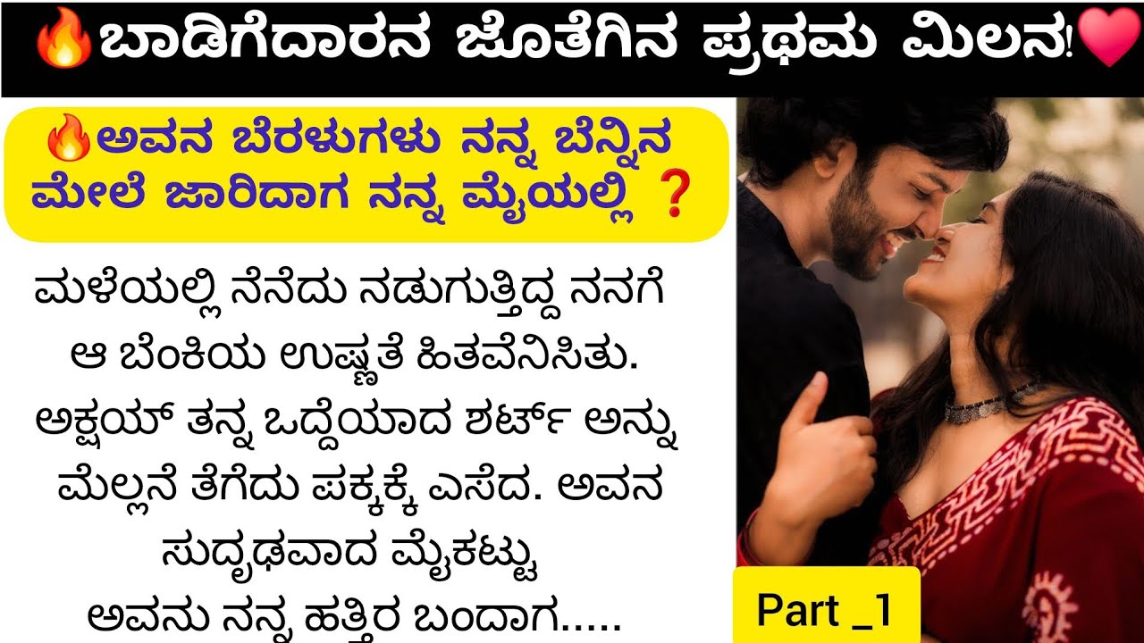 ಬಾಡಿಗೆದಾರನ ಜೊತೆಗಿನ ಆ ಪ್ರಥಮ ಮಿಲನ! | part 1 Kannada Emotional Story #KannadaStories