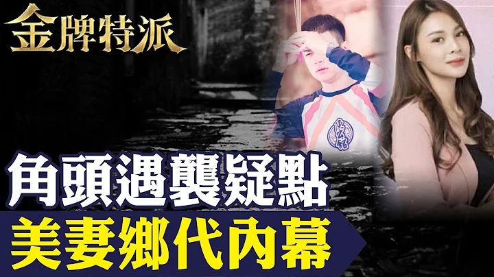屏東角頭"鴨頭"魂斷疑點!美妻做鄉代內幕!告別式超跑車隊送行【#金牌特派】 ‪@台灣大搜索CtiCSI - 天天要聞