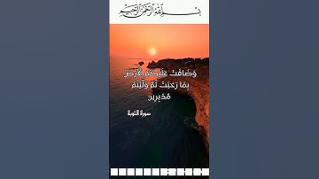 {سورة التوبة}●#القرآن_الكريم #اكسبلور #لايك #راحة_نفسية