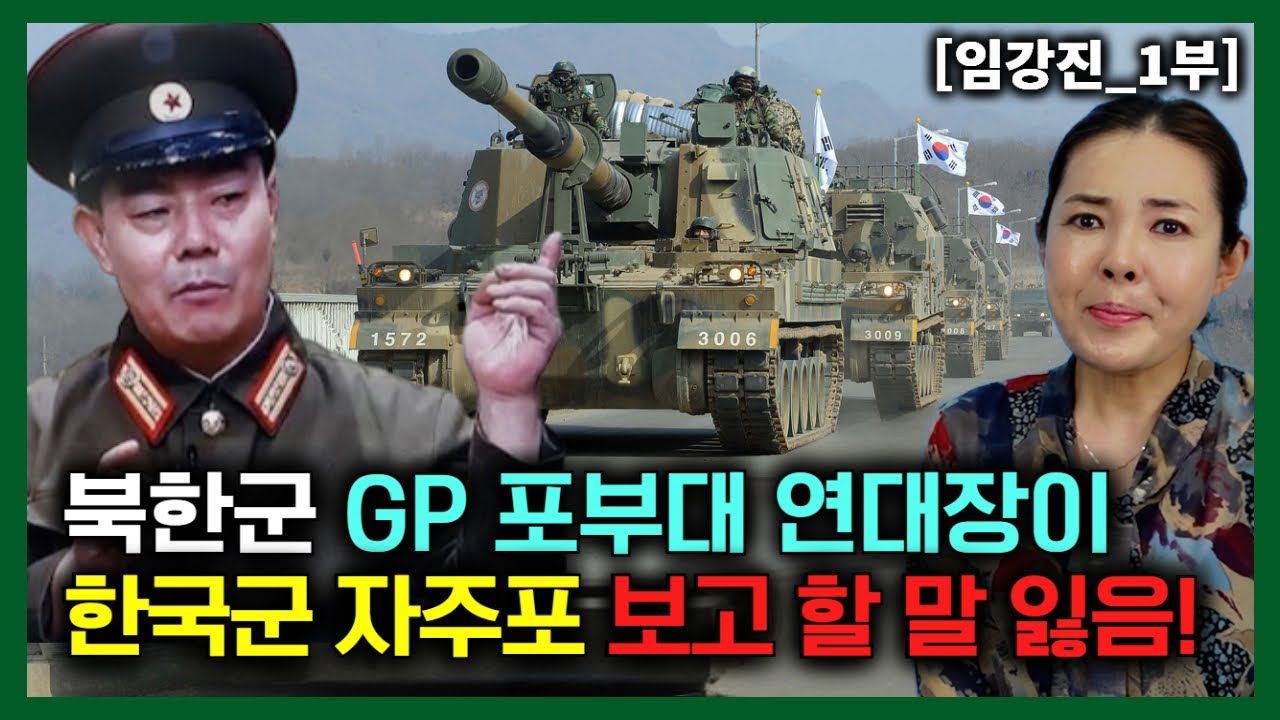 [임강진_1부] 북한군 GP 포부대 연대장이 한국군 자주포를 보는순간 할말을 잃음!