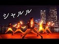 【ヲタ芸/オリジナル振付】シャルル【GinyuforcE/ギニュ~特戦隊】