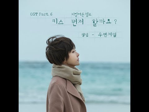 정인 Jung In 우연처럼 Coincidence 日本語字幕 歌詞 まるで偶然のようにShould We Kiss First OST Part 6