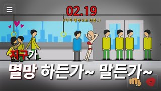 지구 멸망 60초 남았는데 여자나 꼬시는 게임 유튜버;;