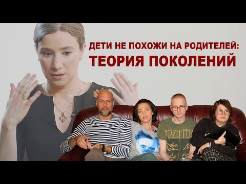 Дети не похожи на родителей: теория поколений // Всё как у зверей с Екатериной Шульман