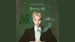 ラブソングは滅べばいい