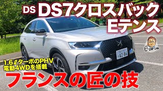 DS DS7 クロスバック Eテンス 【車両レビュー】フランス流の匠の技が光る!! 細部の作り込みが美しすぎるSUV!! DS7 CROSSBACK E-CarLife with 五味やすたか