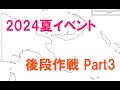 【艦これ】2024夏イベントE5 後段作戦攻略 - Part3 -【新MO作戦】