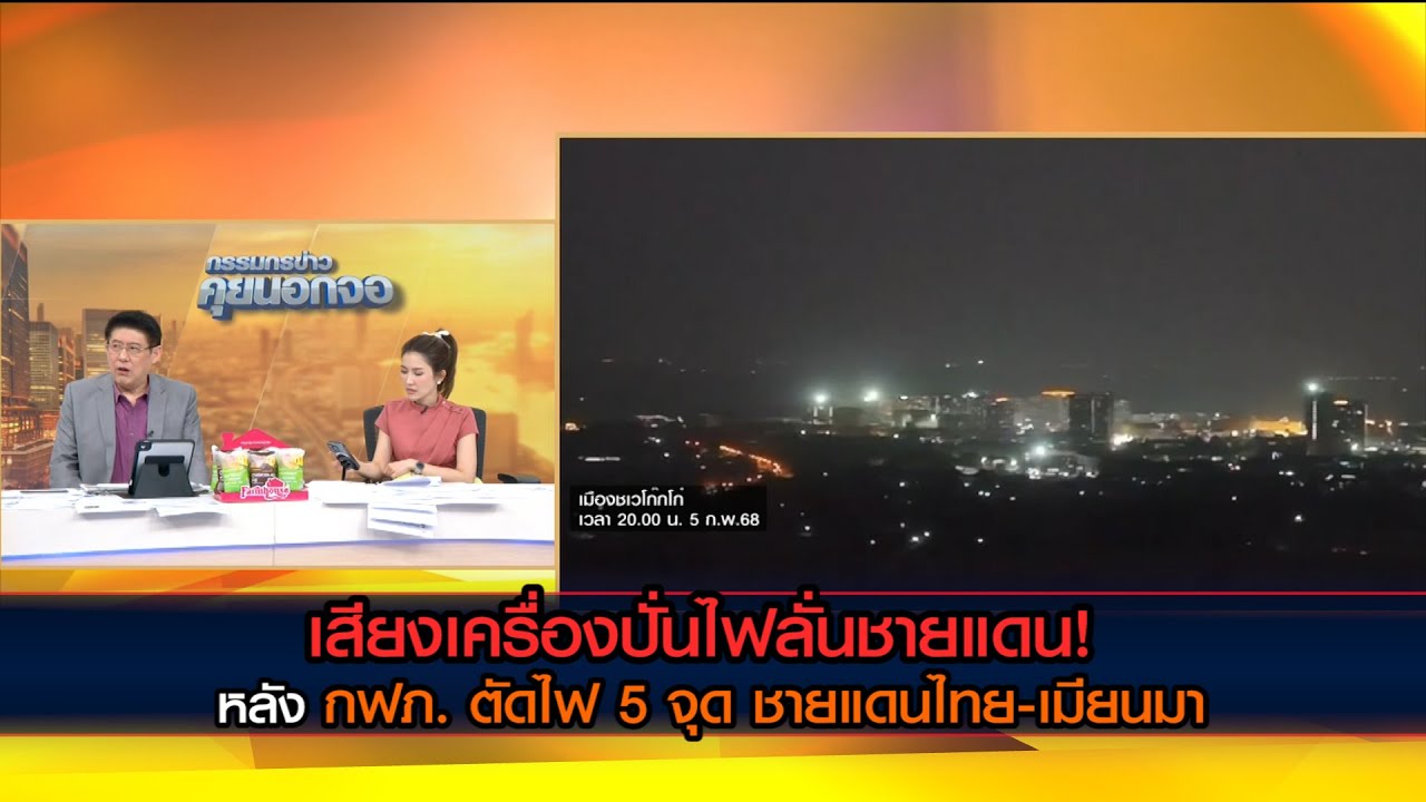 เสียงเครื่องปั่นไฟลั่นชายแดน! หลัง กฟภ. ตัดไฟ 5 จุด ชายแดนไทย-เมียนมา สกัดแก๊งคอลเซ็นเตอร์