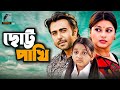 Chotto Pakhi а а а џа Ќа џ а Єа ѕа а ї Apurba Jeny Prince Bangla New Natok 2021 Telefilm Maasranga TV Chotto Pakhi а а а џа Ќа џ а Єа ѕа а ї Apurba Jeny Prince Bangla New Natok 2021 Telefilm Maasranga TV