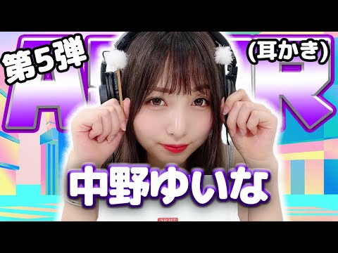 【中野ゆいな】第5弾！ASMR【耳かき】