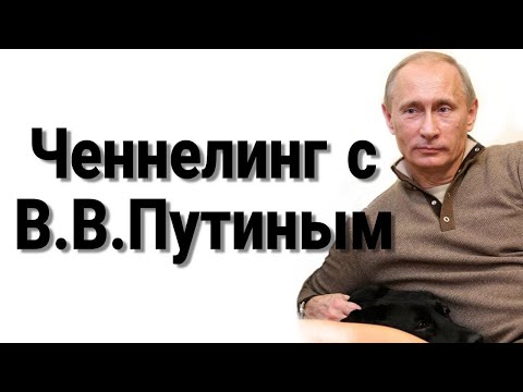 Ченнелинг с В.В.Путиным о противостоянии Западу и СВО на Украине