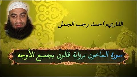 سورة الماعون(برواية قالون بجميع الأوجه)