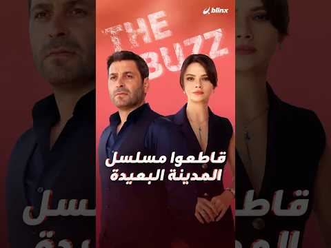 جدل كبير يضرب مسلسل المدينة البعيدة بعد مشهد اعتبره الجمهور إهانة لفلسطين والممثل محمد ياشا ينسحب