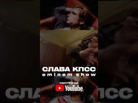Слава КПСС - Eminem Show (Премьера клипа!)