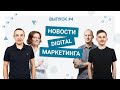 DIGITAL NEWS #4 | Миллиард пользователей Instagram, Google блокирует рекламу, Microsoft Clarity