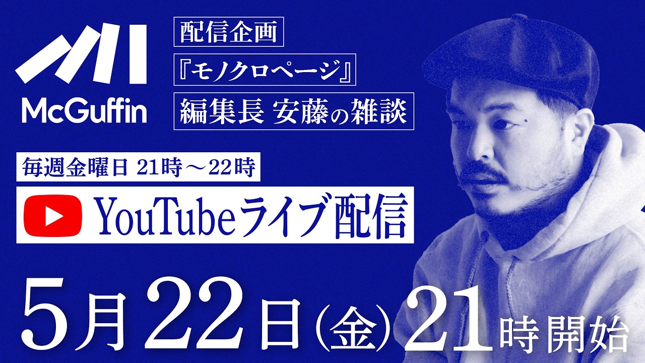 編集長の雑談配信『モノクロページ』5/22