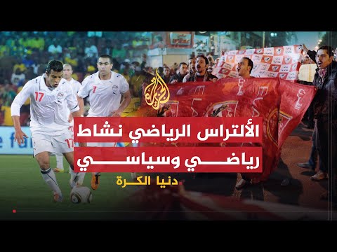 دنيا الكرة | مصر غائبة عن أمم إفريقيا والألتراس الروابط الأكثر جدلا