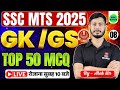SSC MTS GK/GS Classes 2025 || Top 25 GK GS MCQs | SSC MTS GS Classes by Alok Sir SSC MAKER