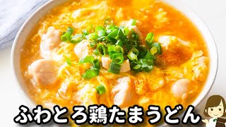 鶏肉の卵うどん｜てぬキッチン/Tenu Kitchenさんのレシピ書き起こし