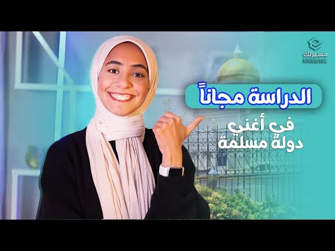 كل تفاصيل منحة بروناي دار السلام للدراسة في اغني دولة مسلمة بكالريوس و ماجستير وممولة بالكامل