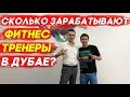 Жизнь и работа в Дубае: Зарплаты фитнес тренеров в Дубае!