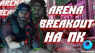 КАК СКАЧАТЬ Arena Breakout НА ПК | ГАЙД КАК ИГРАТЬ НА ЭМУЛЯТОРЕ GAMELOOP В АРЕНА БРЭЙКАУТ НА ПК