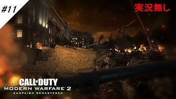 #11【キャンペーン】CoD MW2R 自らの意思