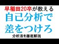 自己分析のやり方 これだけ見れば解決！｜vol.12