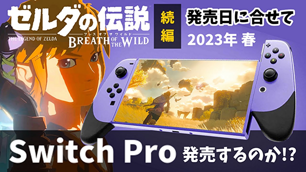 Switch Pro ブレス オブ ザ ワイルド 続編に合せてハイエンド版スイッチ発売の噂 23年春 Youtube