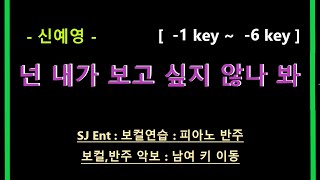 (Piano MR) 넌 내가 보고 싶지 않나 봐 -1key ~ -6key - 신예영 / 피아노 반주 엠알 / karaoke Instrumental Lyrics