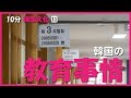 【10分韓国文化】⑪韓国の教育事情