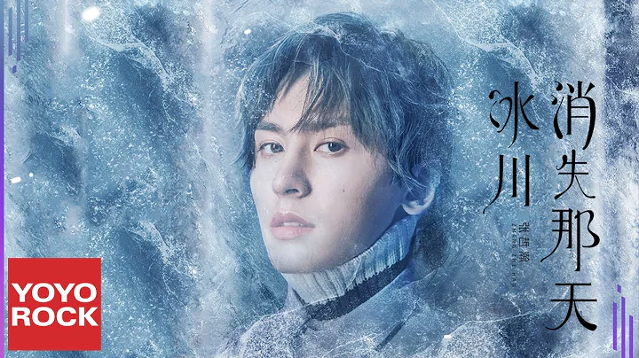 張哲瀚 Zhehan Zhang《冰川消失那天 Lost Glacier》Official Lyric Video - 天天要聞