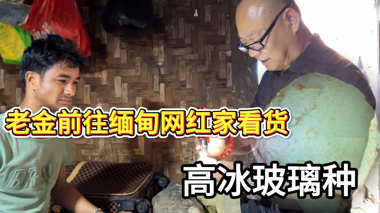 老金前往缅甸网红家看货，高冰玻璃种！#翡翠 #翡翠原石 #缅甸翡翠