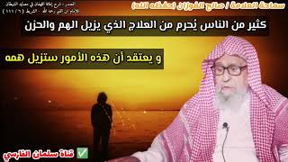 كثير من الناس يُحرم من العلاج الذي يزيل الهم والحزن ويذهب لأضداده | للشيخ صالح الفوزان