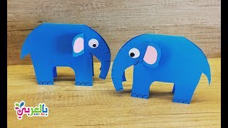 صنع فيل من الورق الملون - العاب بسيطه بالورق للاطفال | DIY Elephant craft for Kids