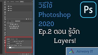 วิธีใช้ Photoshop (2020) Ep.2 - รู้จัก Layers! | Airwavy IT