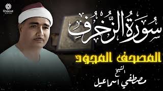 سورة الزخرف | المصحف المجود للشيخ مصطفى إسماعيل