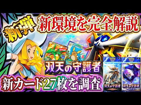 【ポケポケ】新パック/新カード/考察！「双天の守護者」徹底解説！最強カードは！？【ポケカアプリ】ソルガレオ/ルナアーラ/リーリエ