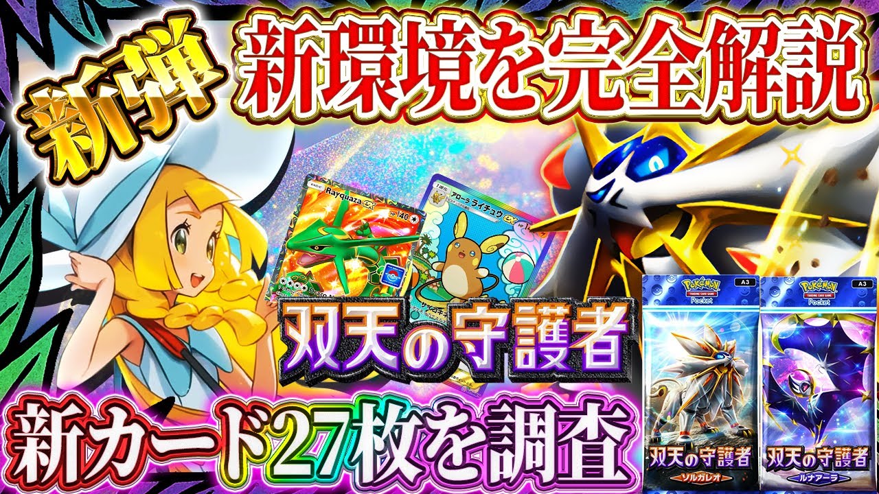 ポケポケ】新パック/新カード/考察！「双天の守護者」徹底解説