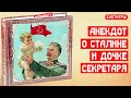 Анекдот про Сталина и дочку Поскребышева