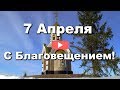 Благовещение! Счастья Всем! Благих вестей! Ледоход на Томи. Музыкальная открытка С Благовещением.