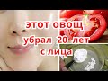 Этот Овощ Уберёт 20 Лет с Лица! Маска от Морщин .Натуральный  Рецепт