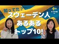 スウェーデン人あるある、トップ10。日本人が驚くスウェーデン人【人柄編】|北欧在住ホンネトーク！
