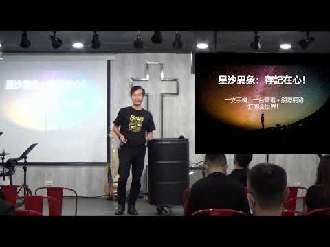20200829星沙主日【直播存檔】