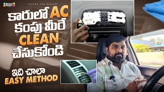 ఇంట్లోనే కార్ AC Cleaning ఇలా సులభంగా చేసుకోండి || Car AC Bad smell ఇలా తొలగించండి ?