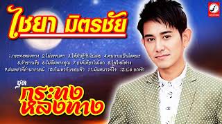 รวมเพลง ไชยา มิตรชัย l กระทงหลงทาง,ไม่ธรรมดา,รักชาวเรือ