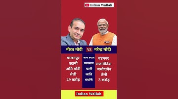 नीरव मोदी vs नरेन्द्र मोदी | Nirav Modi Vs Narendra Modi | #gk #shorts #modi #shortsfeed