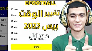 شرح تغيير الوقت بيس 2023 موبايل | efootball 2023